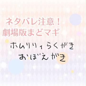 ネタバレ注意！ホムリリィおぼえがき