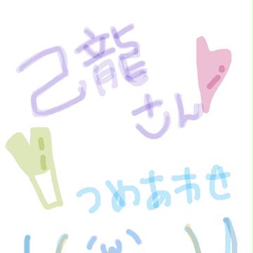 己龍さん詰め合わせ