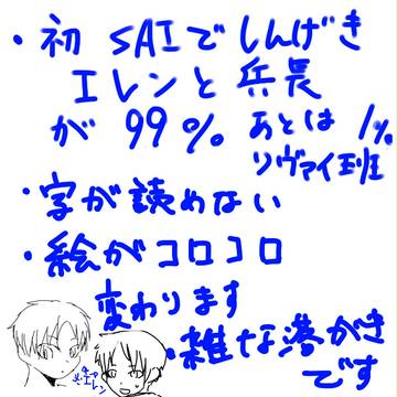 初SAIで進撃の巨人