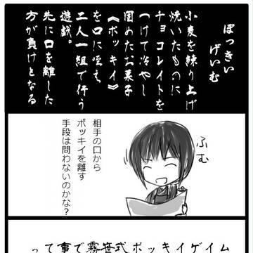 霧笹式ポッキーゲーム