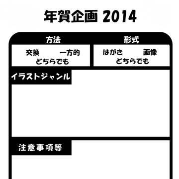 年賀状企画2014