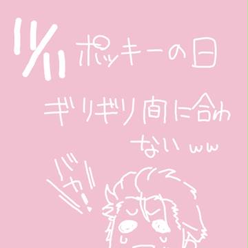 ポッキーの日…でしたね