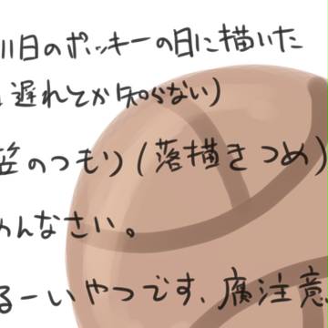 ポッキー的な黄笠ちゃん！！！(一日遅れ)
