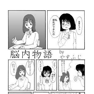 脳内物語