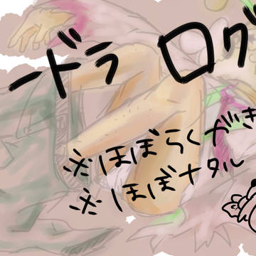 ロードラ詰め合わせ