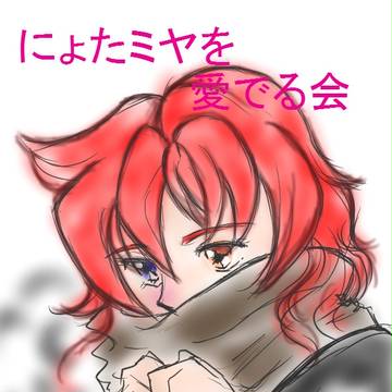 【終了しました】エアアンソロ・にょたミヤを愛でる会