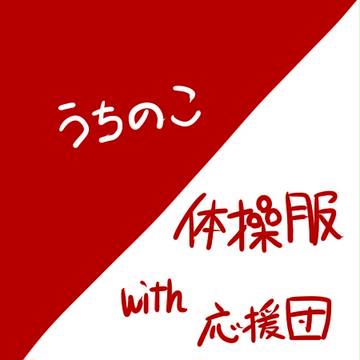 【学び舎】体操服とチア服【爆フェス】