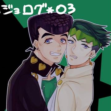 ジョジョログッ！３