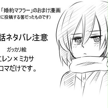 婚約マフラーのおまけ