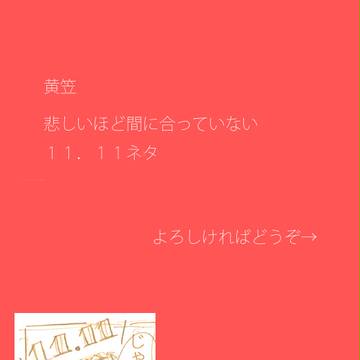 【腐】甘い期待は躊躇なくへし折る【黄笠】