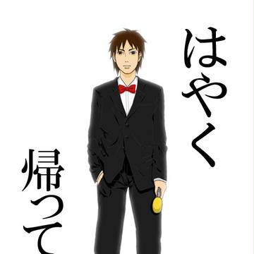 はやく帰ってきて