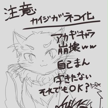 猫化カイジさんゲットの巻き
