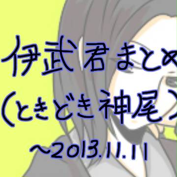 伊武君まとめ（腐向け含）