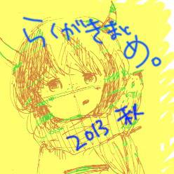 らくがきまとめ。2013秋