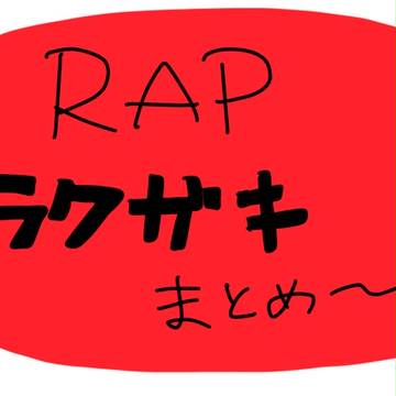 踊るまとめ