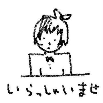 いらっしゃいませ