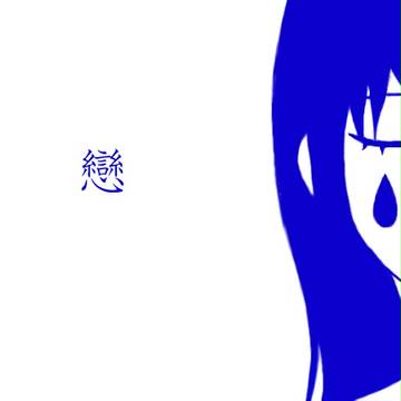 いとしい　いとしい