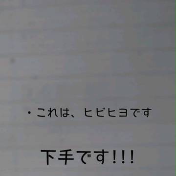 ヒビヒヨ??