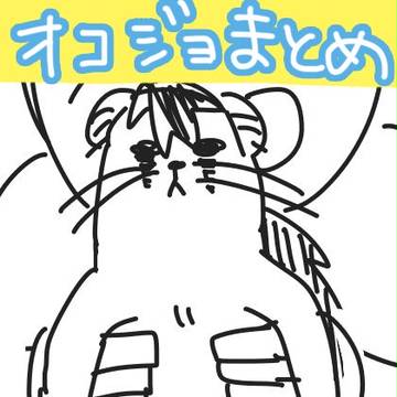 オコジョまとめ
