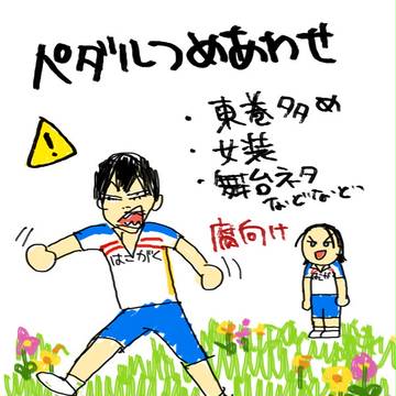 【腐】ペダルつめあわせ