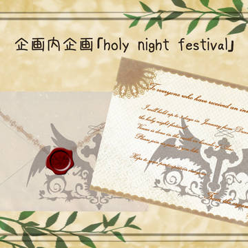 【PFL】holy night festival【企画内企画】