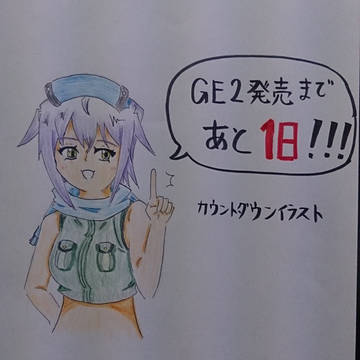 カウントダウン(あと1日!)