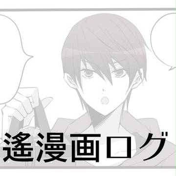 【腐】凛遙漫画ログ２