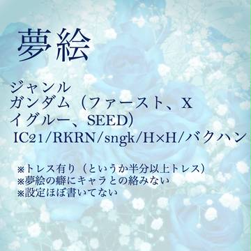 夢絵まとめ