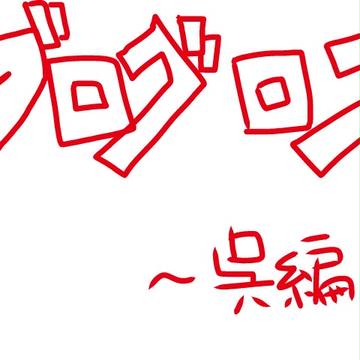 ブログログ詰め～呉編～