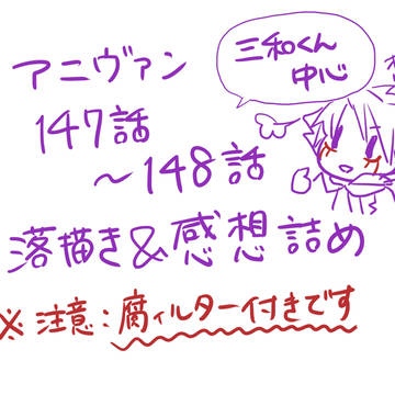 アニヴァン147話・148話感想