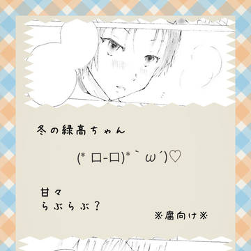 冬の緑高ちゃん【腐】