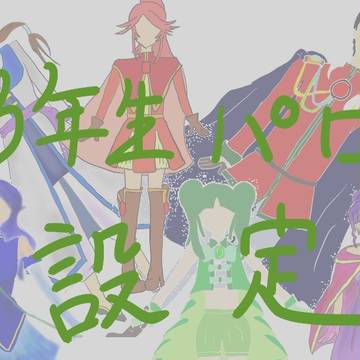 【RKRN】三年パロ設定