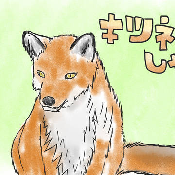 キツネしゃん