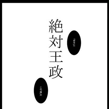 「絶対王政」（予告の「闇落ち」ネタ）