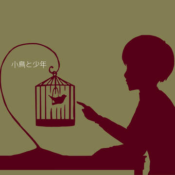 【再投稿】小鳥と少年