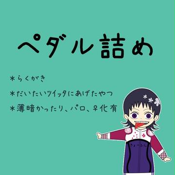 ペダル詰め