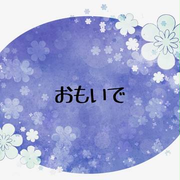 【バネ高】おもいで【交流】