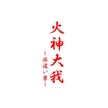 【通販開始】火神大我～非道い男～