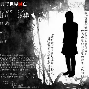 【三ヶ月で世界滅亡】 掛川 汐織