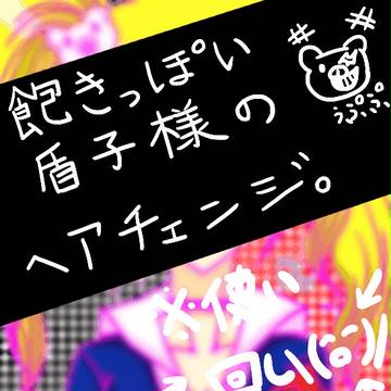 暇を持て余した盾子様のヘアチェンジ