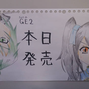 GE2発売!!