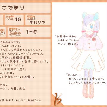 【ぽけスク】こでまり【高等科】