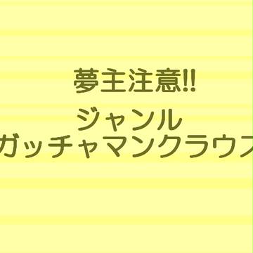 G/C夢主