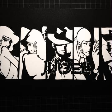 ルパン切り絵