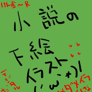 表紙下絵イラスト　再投稿