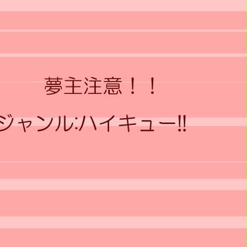 排/球夢主②