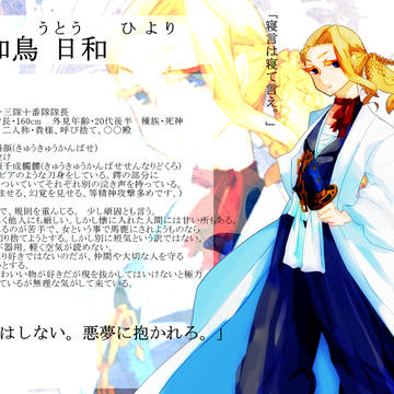 【ぴく脱色2】善知鳥　日和【死神】
