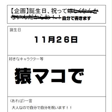 【自分が】誕生日企画【書きます】