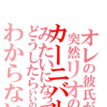 11/17 ハンチプ新刊【オレの彼氏が～略】