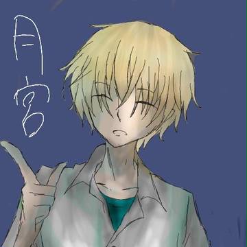 月宮